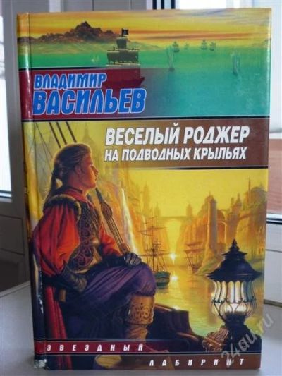 Лот: 1115082. Фото: 1. Владимир Васильев. Веселый Роджер... Художественная