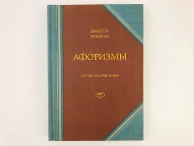 Лот: 23304263. Фото: 1. Афоризмы. Собрание сочинений... Художественная