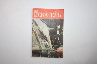 Лот: 23269885. Фото: 1. Журнал Искатель № 4 (184), 1991... Художественная