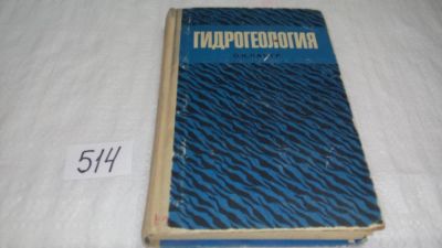 Лот: 10204576. Фото: 1. Гидрогеология, Ланге О.К., Изд... Науки о Земле