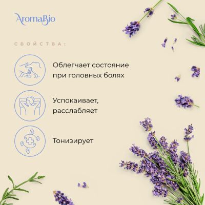 Лот: 23983547. Фото: 1. АромаБио масло эфирное лаванда... Уход за телом