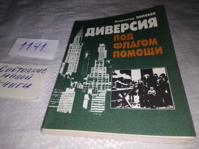 Лот: 18312968. Фото: 1. Поляков, А.А. Диверсия под флагом... Публицистика, документальная проза