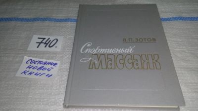 Лот: 11602251. Фото: 1. оз (13..01) Спортивный массаж... Традиционная медицина