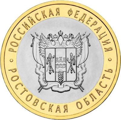 Лот: 3684228. Фото: 1. 10 руб 2007 г. Ростовская обл... Россия после 1991 года