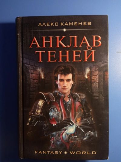 Лот: 19019594. Фото: 1. Алекс Каменев Анклав теней. Художественная