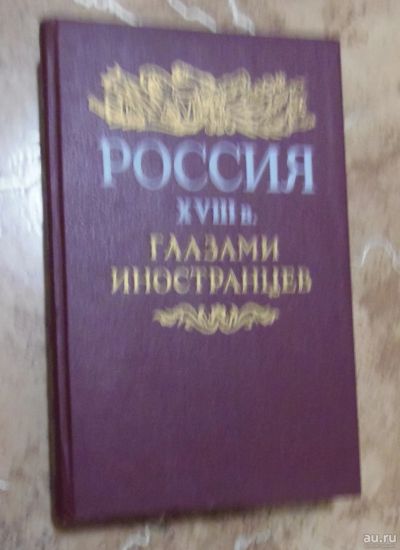 Лот: 15834803. Фото: 1. Россия XVIII в. глазами иностранцев... Мемуары, биографии