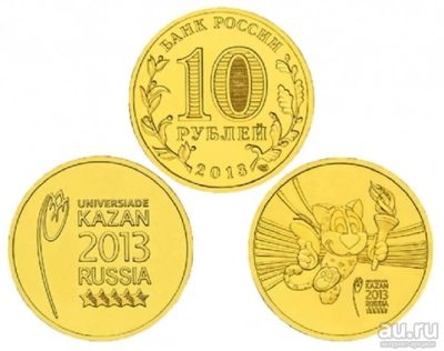 Лот: 13021935. Фото: 1. 10 рублей 2013 года. Универсиада... Россия после 1991 года