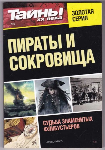Лот: 23441205. Фото: 1. Пираты и сокровища | Судьба знаменитых... Другое (наука и техника)