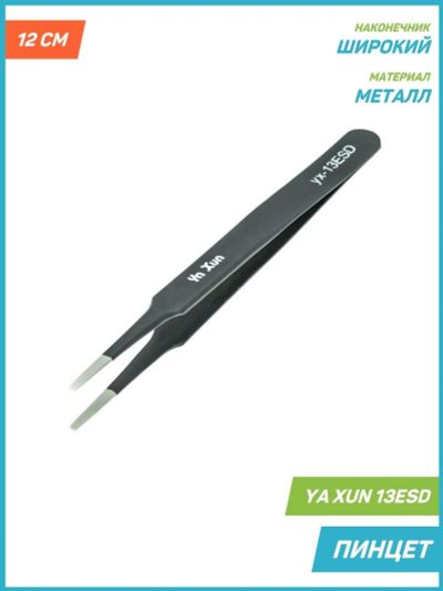 Лот: 20660441. Фото: 1. Пинцет YA XUN 13ESD (широкий 12... Радиолюбительский инструмент