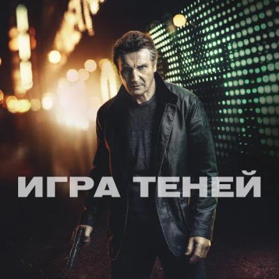 Лот: 24291575. Фото: 1. Игра теней. Видеозаписи, фильмы