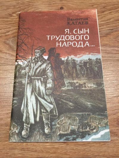 Лот: 9853077. Фото: 1. Валентин Катаев "Я, сын трудового... Художественная для детей