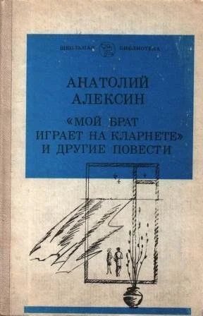 Лот: 14591487. Фото: 1. Книга "Мой брат играет на кларнете... Художественная для детей