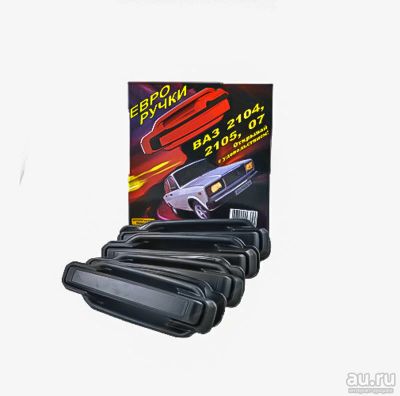 Лот: 13133198. Фото: 1. Евро ручки ВАЗ 2104 ваз 2105 ваз... Кузов