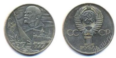 Лот: 2777270. Фото: 1. продам юбилейные рубли 60 лет... Россия и СССР 1917-1991 года