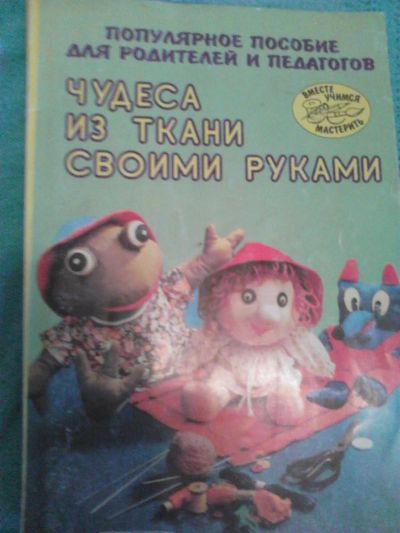 Лот: 3370060. Фото: 1. пособие для родителей "Чудеса... Рукоделие, ремесла