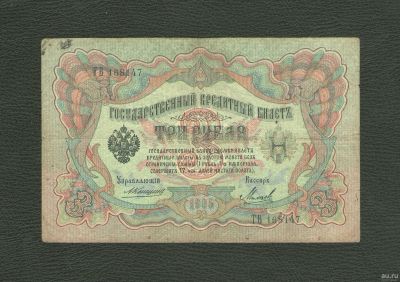 Лот: 12976516. Фото: 1. 3 рубля 1905 года. Царский выпуск... Россия, СССР, страны СНГ