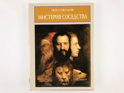 Лот: 23295780. Фото: 1. Мистерия соседства: К метаморфологии... Искусствоведение, история искусств