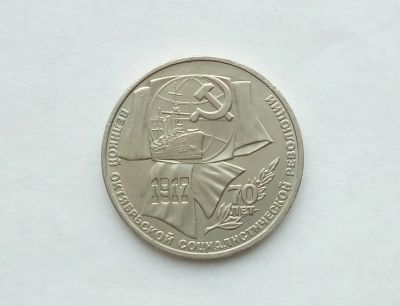Лот: 17305703. Фото: 1. Рубль СССР 70 лет революции. Россия и СССР 1917-1991 года