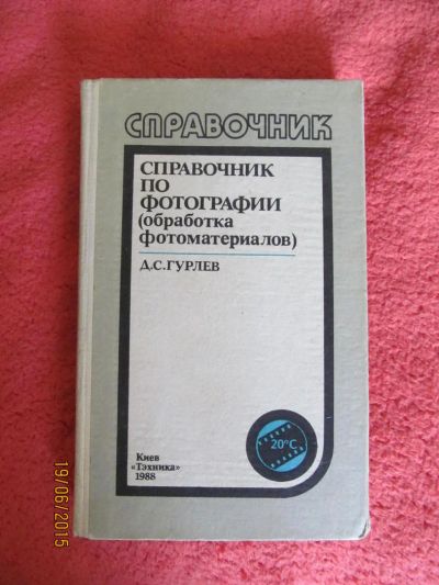 Лот: 5698905. Фото: 1. справочник по фотографии. Самоучители