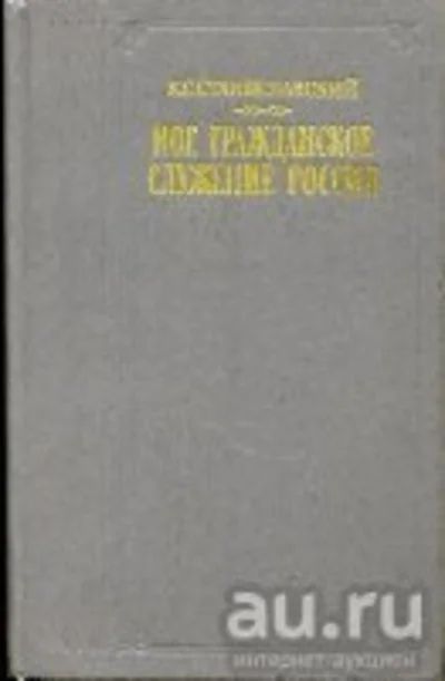 Лот: 10877694. Фото: 1. К.С.Станиславский. Мое гражданское... Мемуары, биографии