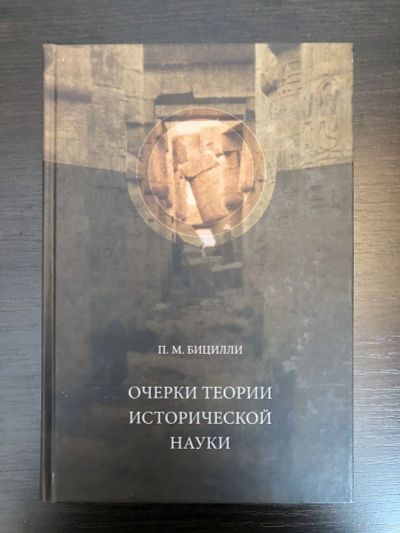 Лот: 23302119. Фото: 1. Очерки теории исторической науки... История
