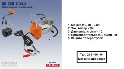 Лот: 5525754. Фото: 1. Компрессор автомобильный Кратон... Компрессоры автомобильные, шинные насосы