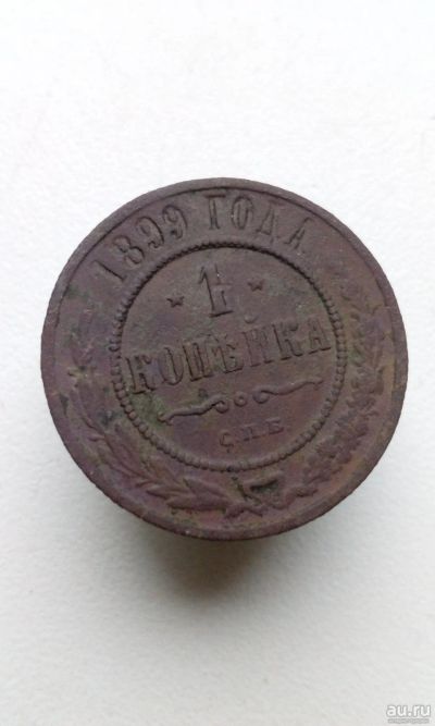 Лот: 13746843. Фото: 1. 1 одна копейка 1899 год царская... Россия до 1917 года