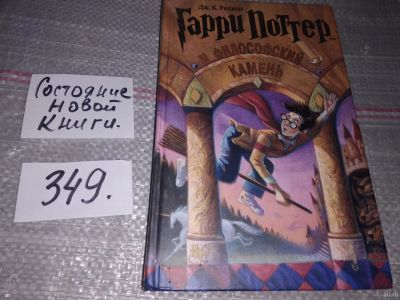 Лот: 16738290. Фото: 1. Гарри Поттер и филосовский камень... Художественная для детей