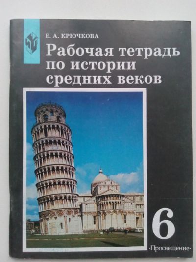 Лот: 10481760. Фото: 1. Крючкова, рабочая тетрадь по истории... Для школы