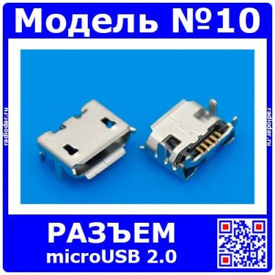 Лот: 24392622. Фото: 1. Разъём micro USB 2.0 модель 10... Разъёмы