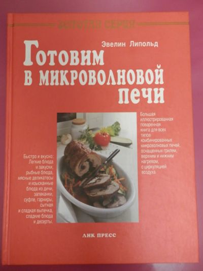 Лот: 12037614. Фото: 1. Готовим в микроволновой печи... Книги