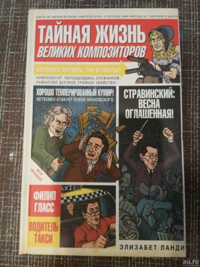 Лот: 14992596. Фото: 1. Книга "тайная жизнь великих композиторов... Мемуары, биографии