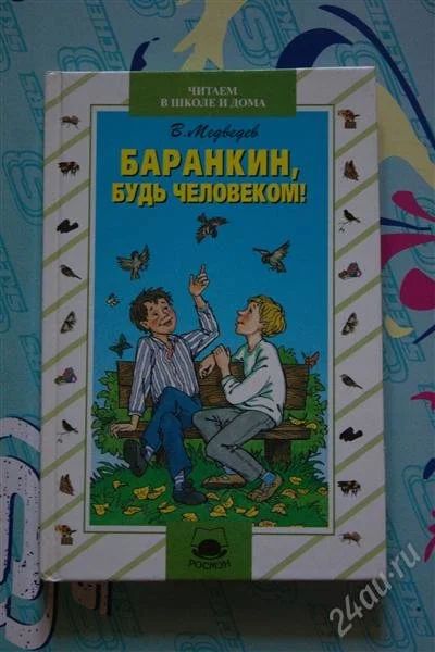 Лот: 3783614. Фото: 1. Баранкин, будь человеком. В.Медведев. Художественная