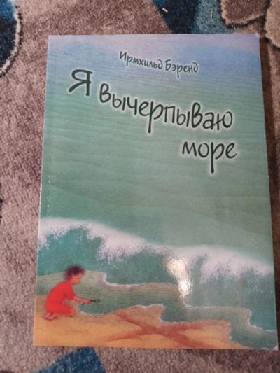Лот: 25240830. Фото: 1. Ирмхильд Бэренд Я вычерпываю море... Религия, оккультизм, эзотерика