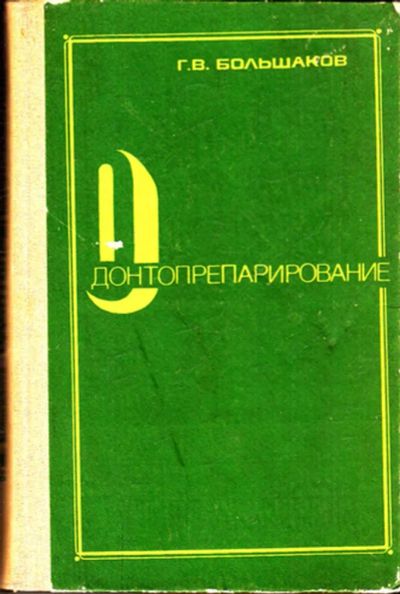 Лот: 23443337. Фото: 1. Одонтопрепарирование. Традиционная медицина