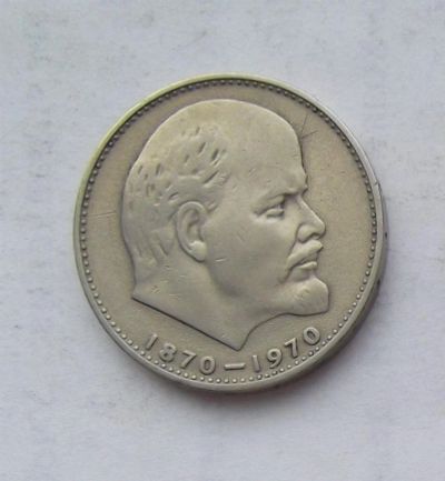 Лот: 3573243. Фото: 1. 1 рубль 1970 ленин. Россия и СССР 1917-1991 года
