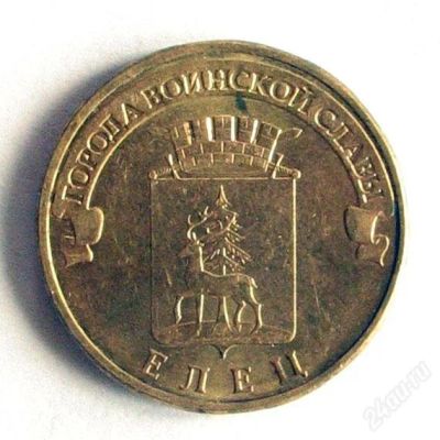 Лот: 1861617. Фото: 1. 10 рублей 2011, Города Воинской... Россия после 1991 года