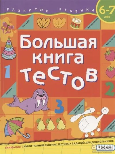 Лот: 18133646. Фото: 1. "Большая книга тестов. 6-7 лет... Другое (учебники и методическая литература)