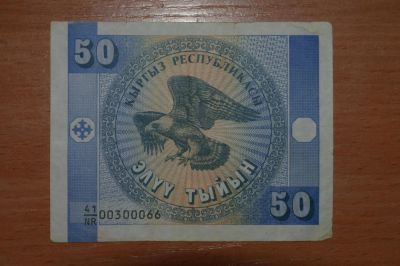 Лот: 4860692. Фото: 1. Киргизия. 50 тыйын 1993г. Россия, СССР, страны СНГ