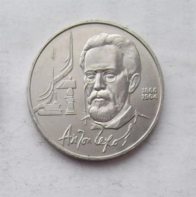 Лот: 3846811. Фото: 1. 1 рубль 1990г Чехов. Россия и СССР 1917-1991 года