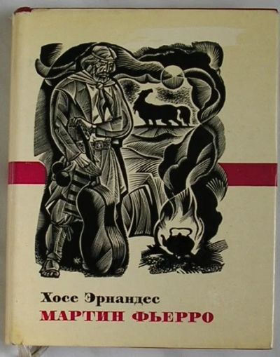 Лот: 8283830. Фото: 1. Мартин Фьерро. Хосе Эрнандес... Художественная