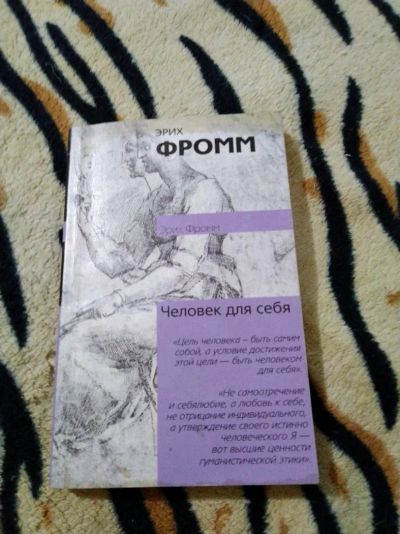 Лот: 14234772. Фото: 1. Эрих Фромм. Человек для себя. Психология