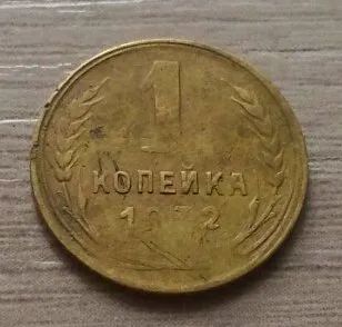 Лот: 14476682. Фото: 1. 1 копейка 1932. Россия и СССР 1917-1991 года