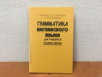 Лот: 18263152. Фото: 1. Грамматика английского языка для... Для школы