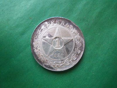 Лот: 24326106. Фото: 1. 1 рубль 1921 г. Серебро. Оригинал... Россия и СССР 1917-1991 года