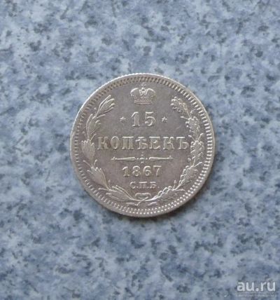 Лот: 9275120. Фото: 1. 15 копеек 1867г. серебро.№1. Россия до 1917 года