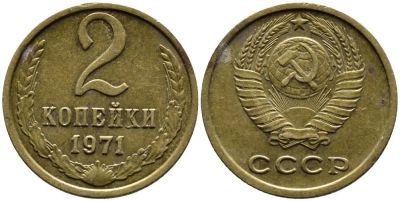 Лот: 12007555. Фото: 1. 2 копейки (смотрите список). Россия и СССР 1917-1991 года