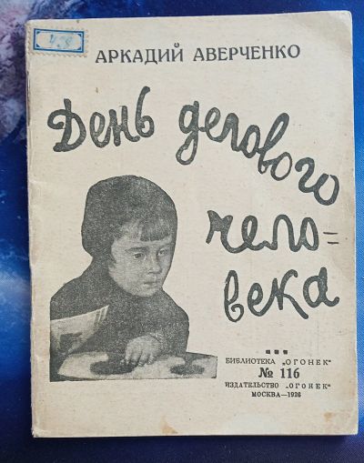 Лот: 25728714. Фото: 1. Аркадий Аверченко. День делового... Книги