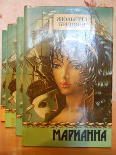 Лот: 8210680. Фото: 1. Жюльетта Бенцони "Марианна" (4... Художественная