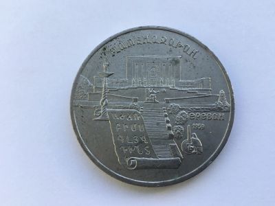 Лот: 7688705. Фото: 1. СССР 5 рублей 1990 Матенадаран... Россия и СССР 1917-1991 года